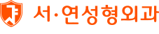 서연성형외과